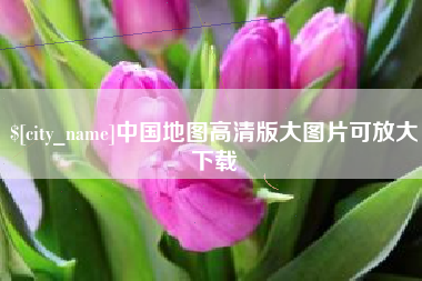 内江中国地图高清版大图片可放大下载