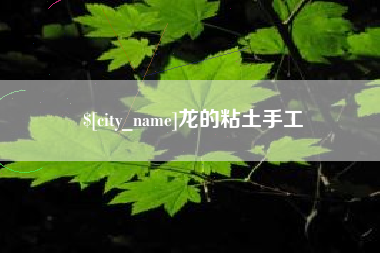 内江龙的粘土手工