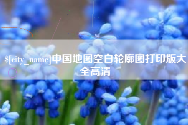 内江中国地图空白轮廓图打印版大全高清