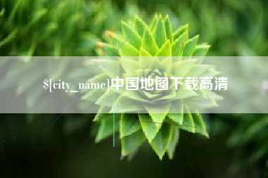 内江中国地图下载高清