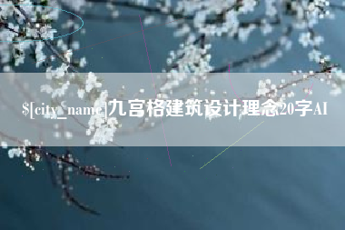 内江九宫格建筑设计理念20字AI