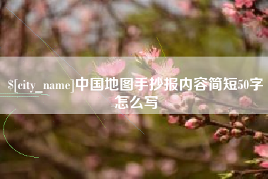 内江中国地图手抄报内容简短50字怎么写