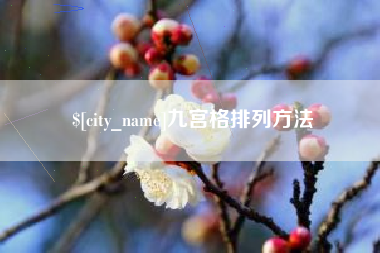 内江九宫格排列方法