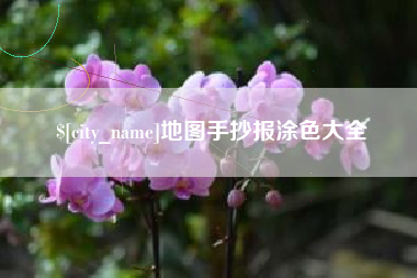 内江地图手抄报涂色大全