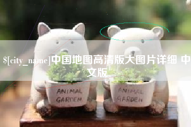 内江中国地图高清版大图片详细 中文版