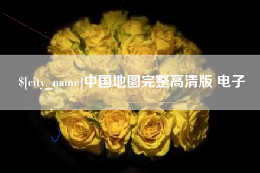 内江中国地图完整高清版 电子