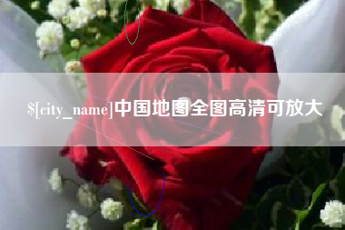 内江中国地图全图高清可放大