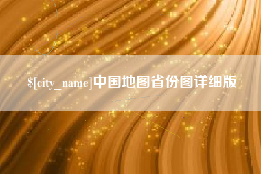 内江中国地图省份图详细版