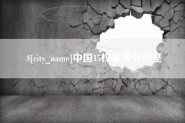 内江中国15枚金牌分别是