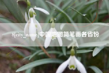 内江中国地图简笔画各省份