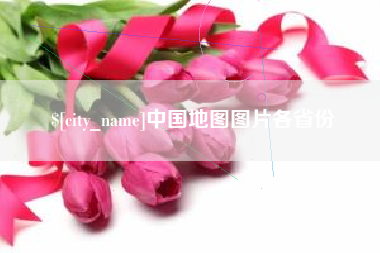 内江中国地图图片各省份
