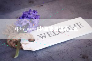 内江中国地图超清全图