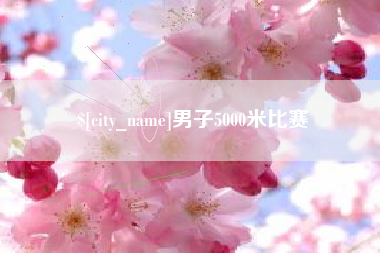 内江男子5000米比赛
