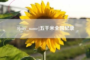 内江五千米全国纪录