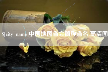 内江中国地图省会简称省名 高清图