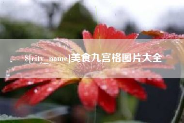 内江美食九宫格图片大全
