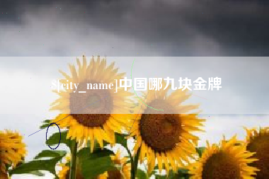 内江中国哪九块金牌