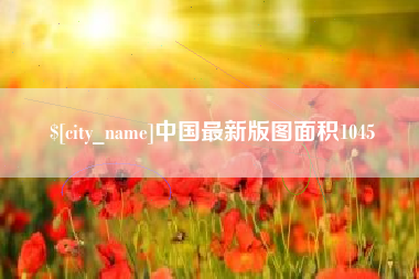 内江中国最新版图面积1045