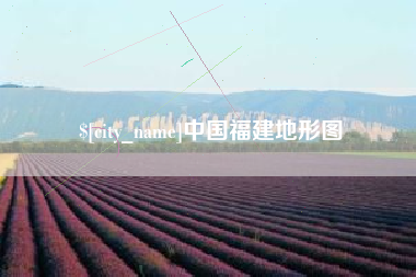 内江中国福建地形图