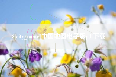 内江中国地图电子版pdf下载