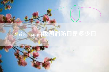 内江我国消防日是多少日
