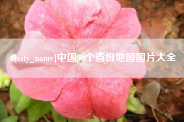 内江中国36个省份地图图片大全