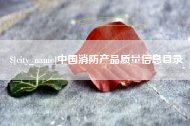 内江中国消防产品质量信息目录