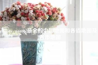 内江最全的中国地图和各省地图及各市地图