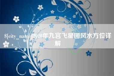 内江2020年九宫飞星图风水方位详解