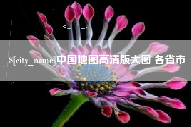 内江中国地图高清版大图 各省市