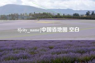 内江中国省地图 空白