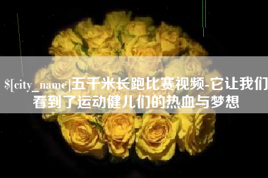 内江五千米长跑比赛视频-它让我们看到了运动健儿们的热血与梦想