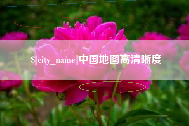 内江中国地图高清晰度