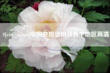 内江中国地图省份及各个地区高清