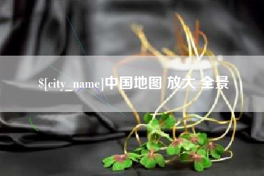内江中国地图 放大 全景
