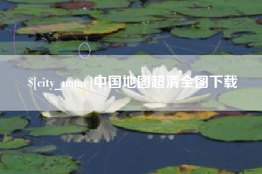 内江中国地图超清全图下载