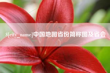 内江中国地图省份简称图及省会