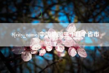 内江中国地图三十几个省市