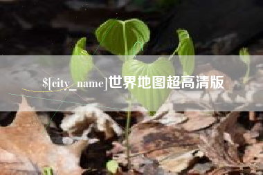 内江世界地图超高清版