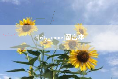 内江留言本
