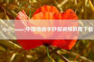 内江中国地图手抄报视频教程下载