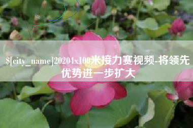 内江20204x100米接力赛视频-将领先优势进一步扩大