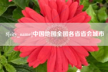 内江中国地图全图各省省会城市