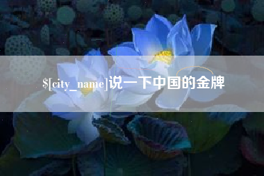 内江说一下中国的金牌