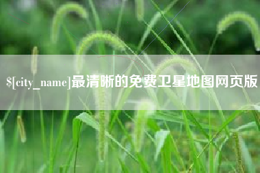 内江最清晰的免费卫星地图网页版