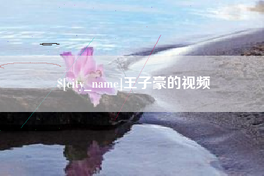 内江王子豪的视频