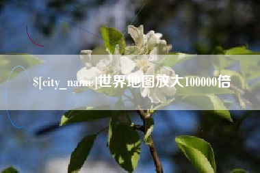 内江世界地图放大100000倍