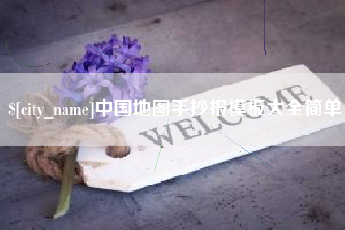 内江中国地图手抄报模板大全简单