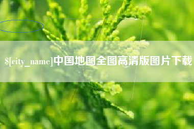 内江中国地图全图高清版图片下载