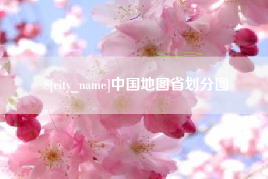 内江中国地图省划分图